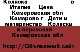 Коляска Inglesina Trilogy 3 в 1 (Италия) › Цена ­ 15 000 - Кемеровская обл., Кемерово г. Дети и материнство » Коляски и переноски   . Кемеровская обл.